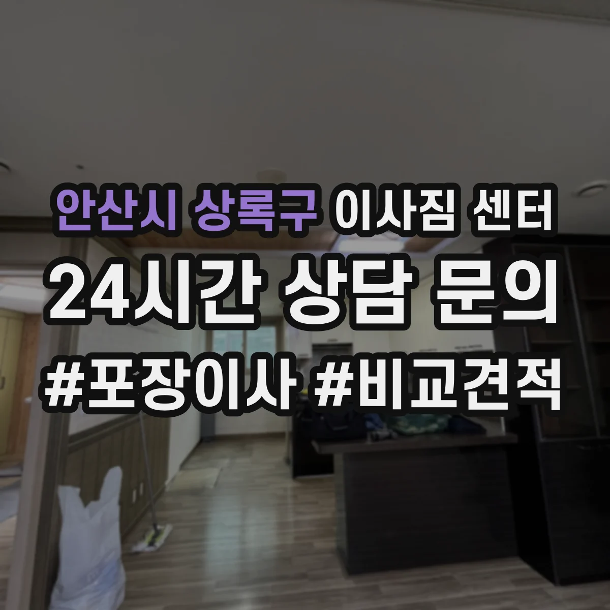 안산시 상록구 이사짐 센터