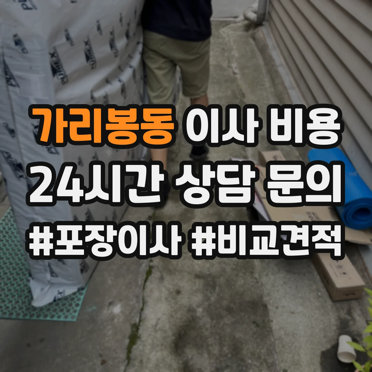 가리봉동 이사 비용