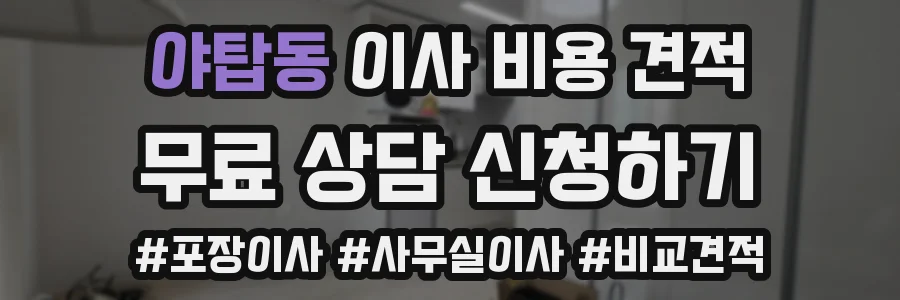 야탑동 이사 비용 견적