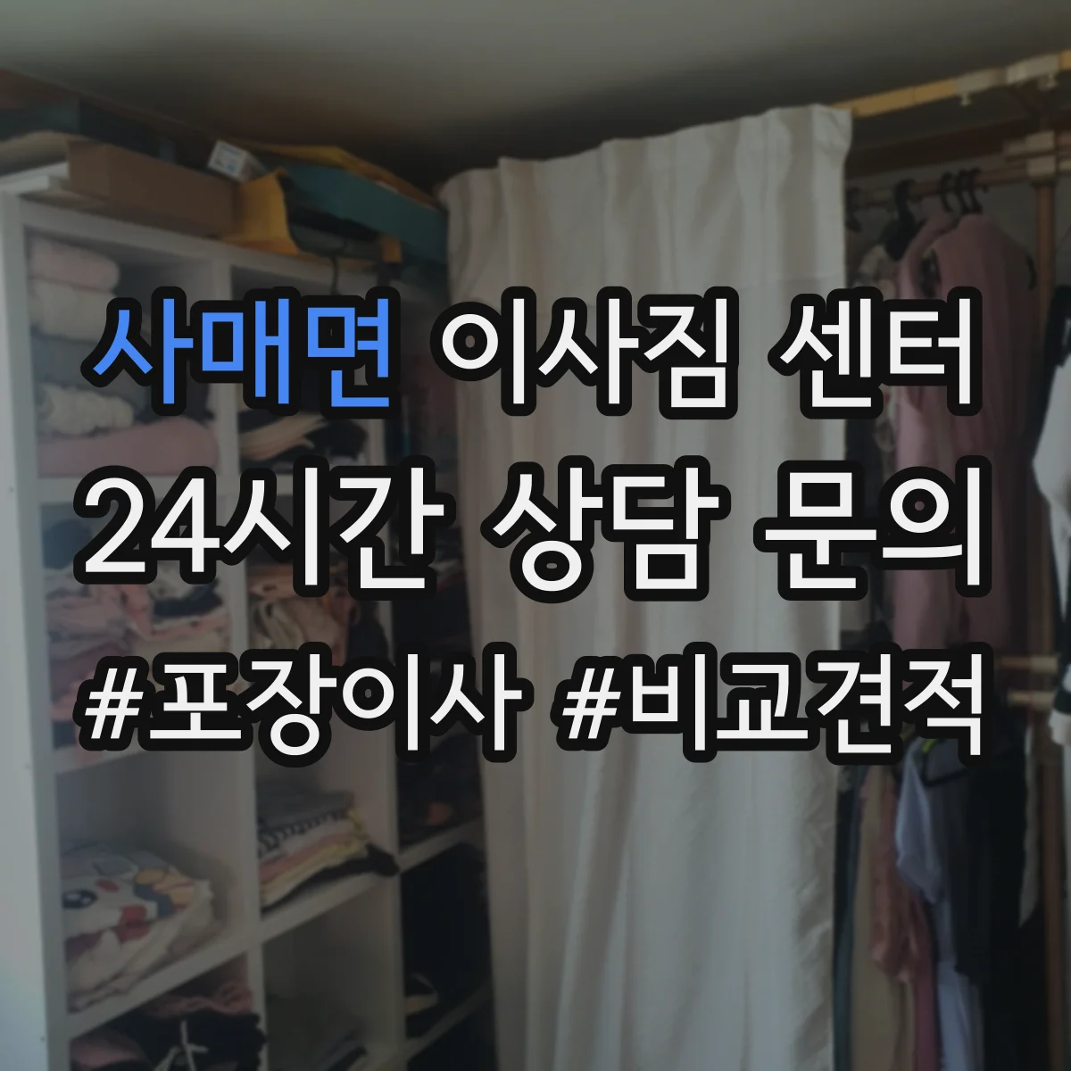 사매면 이사짐 센터