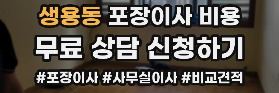 생용동 포장이사 비용