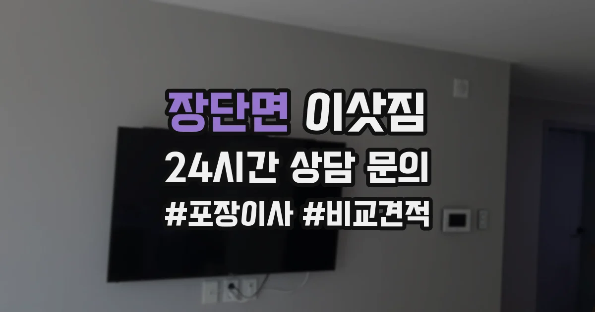 장단면 이삿짐