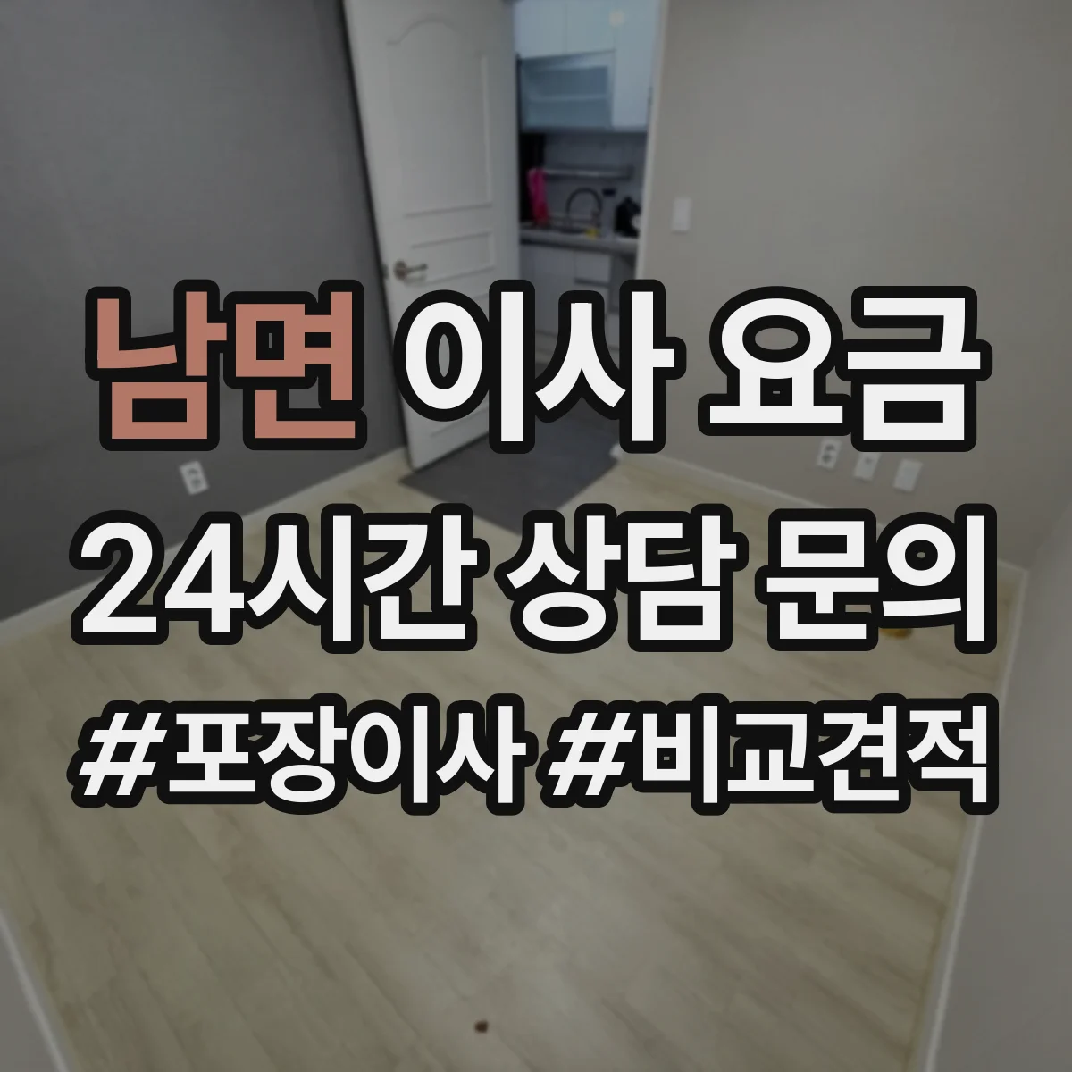 남면 이사 요금