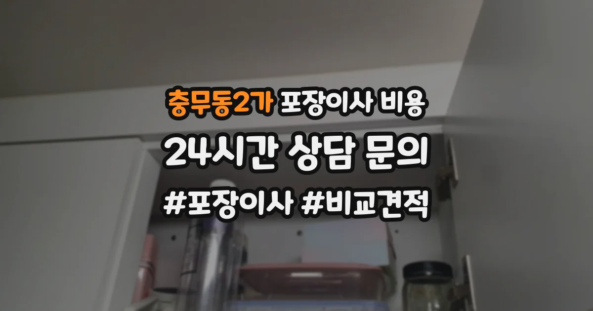 충무동2가 포장이사 비용