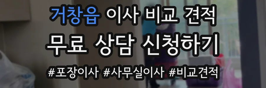 거창읍 이사 비교 견적