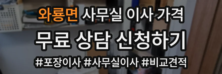 와룡면 사무실 이사 가격