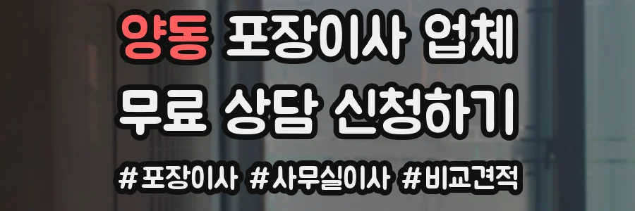 양동 포장이사 업체