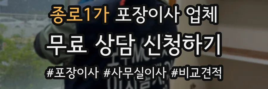 종로1가 포장이사 업체