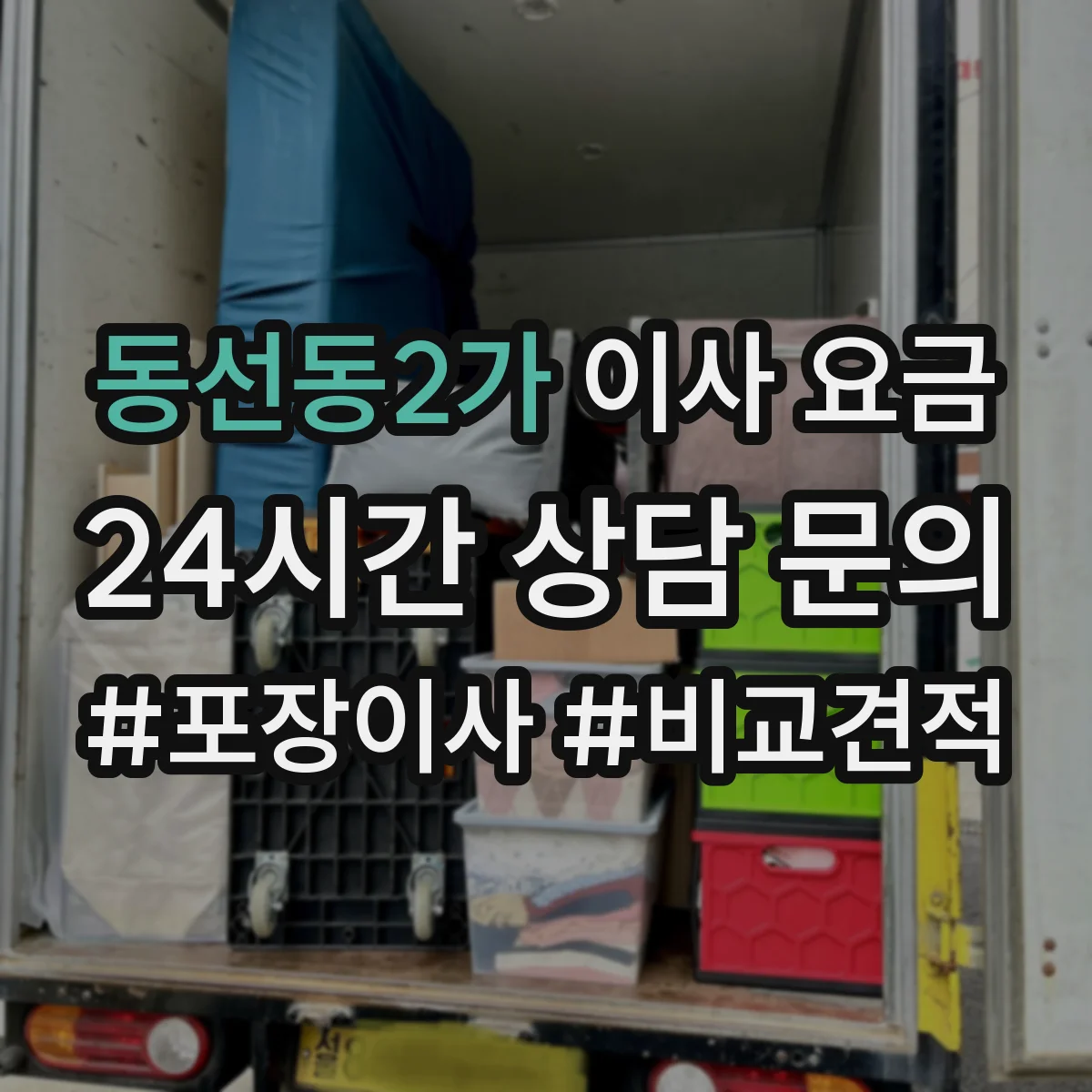 동선동2가 이사 요금