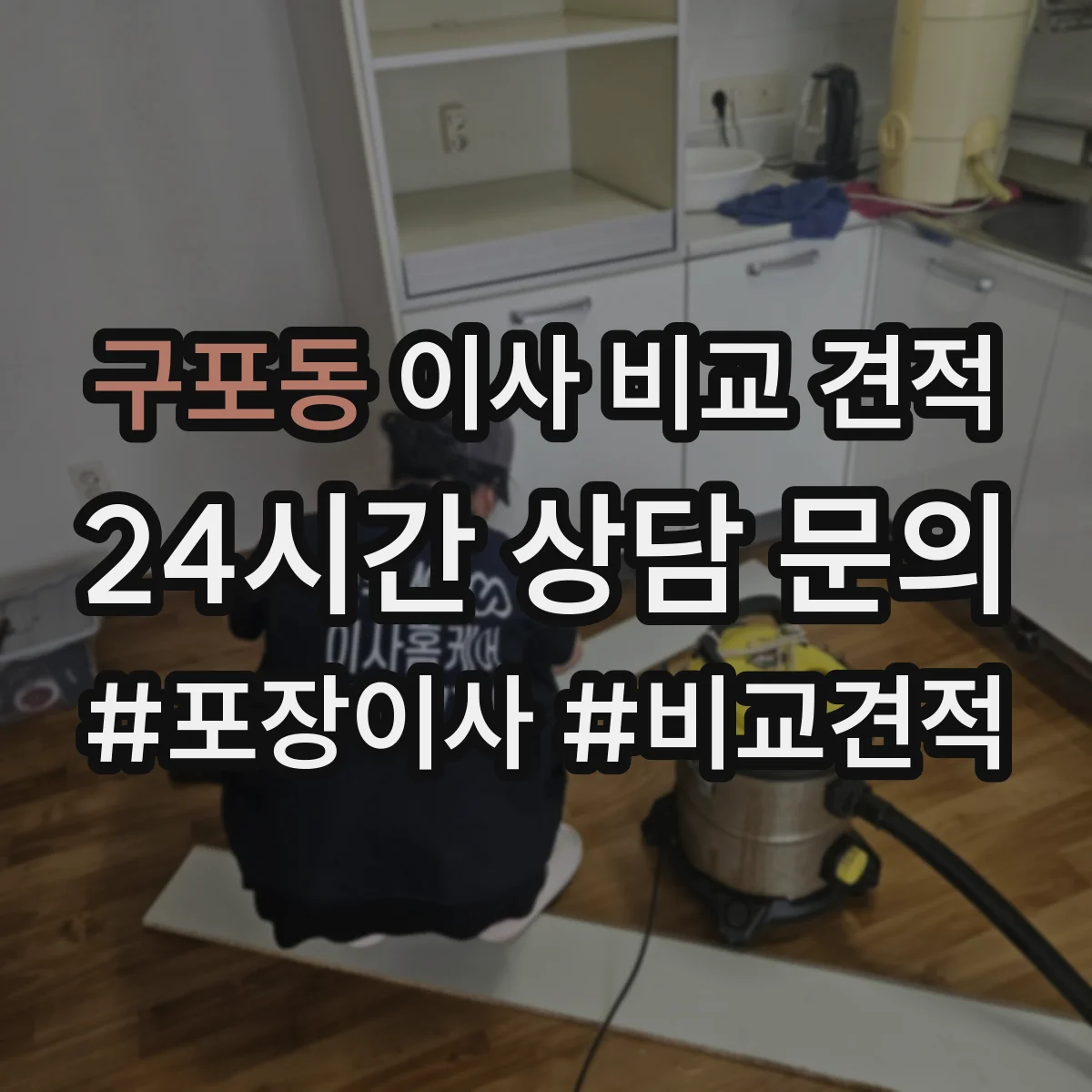 구포동 이사 비교 견적