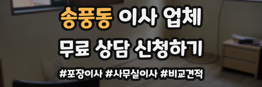 송풍동 이사 업체