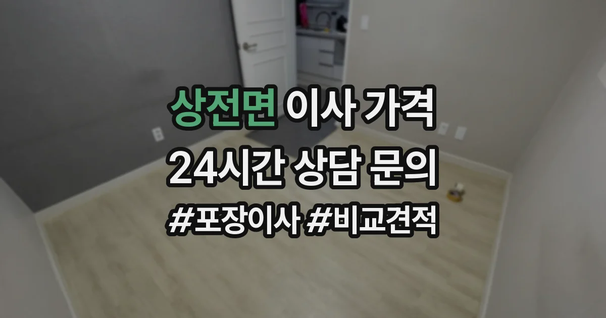 상전면 이사 가격