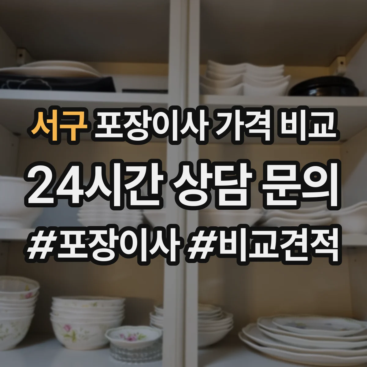 서구 포장이사 가격 비교