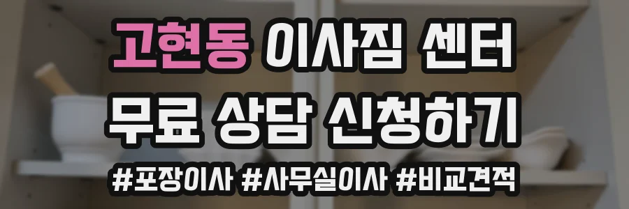 고현동 이사짐 센터