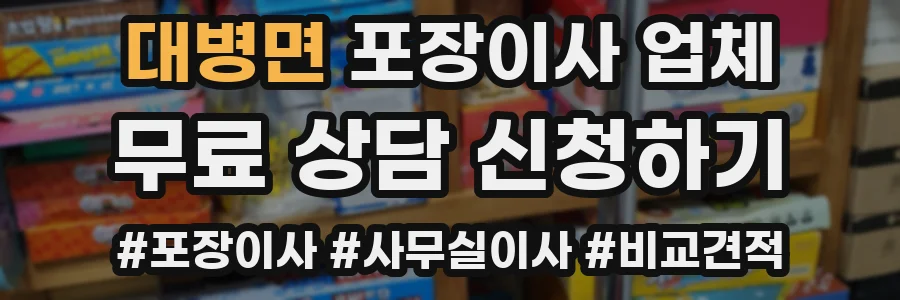 대병면 포장이사 업체