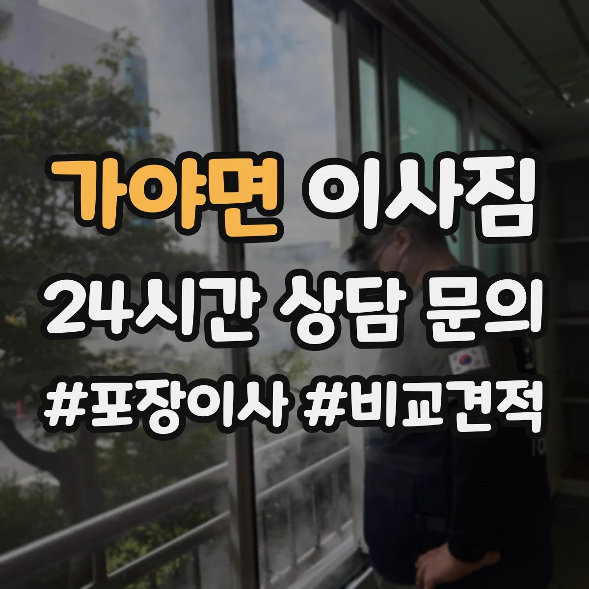 가야면 이사짐