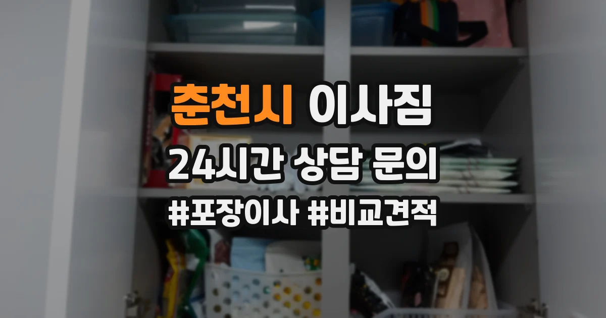 춘천시 이사짐