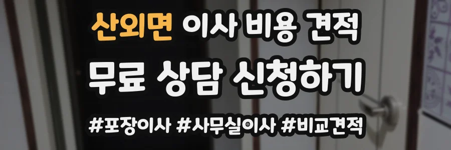 산외면 이사 비용 견적