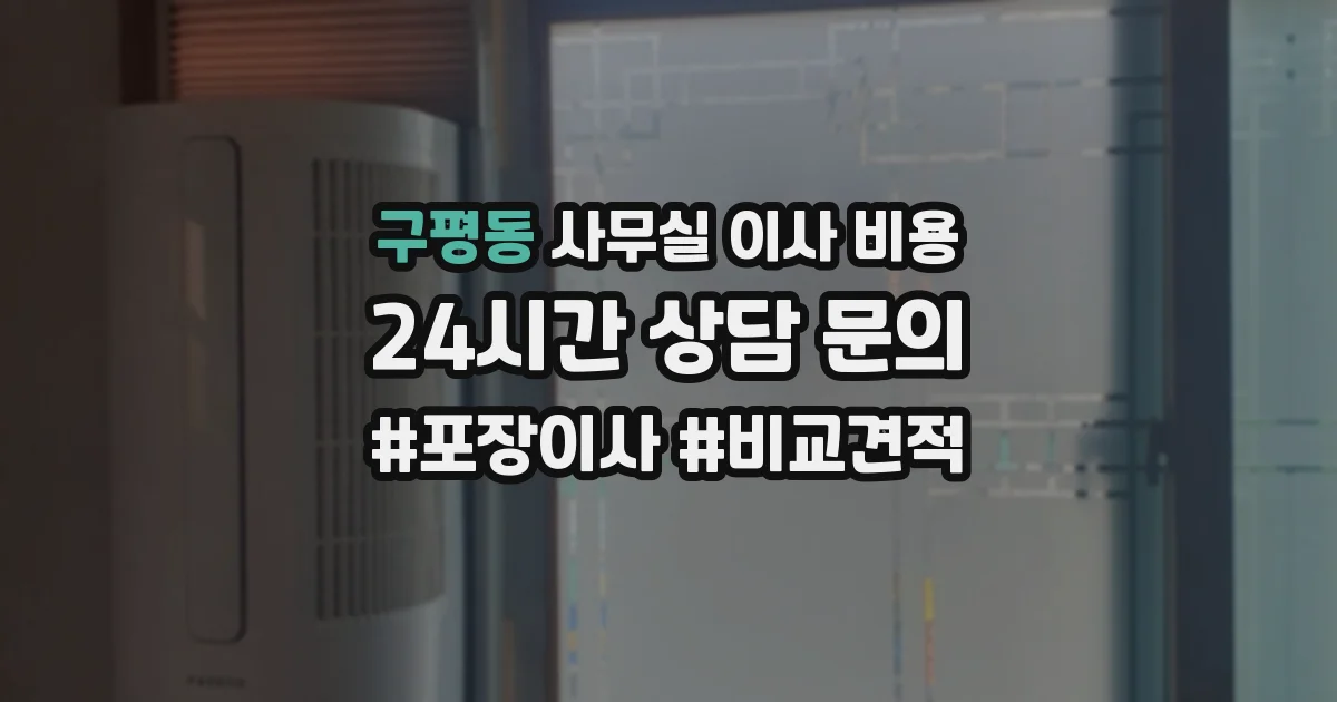 구평동 사무실 이사 비용