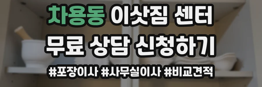 차용동 이삿짐 센터