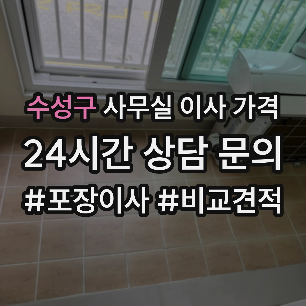 수성구 사무실 이사 가격