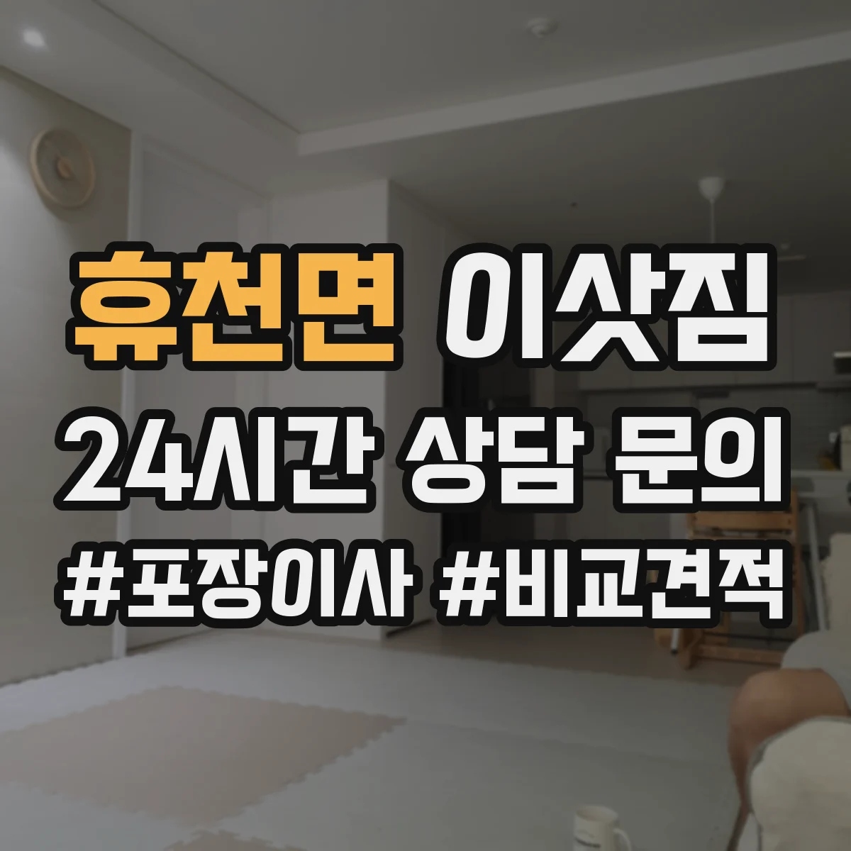 휴천면 이삿짐