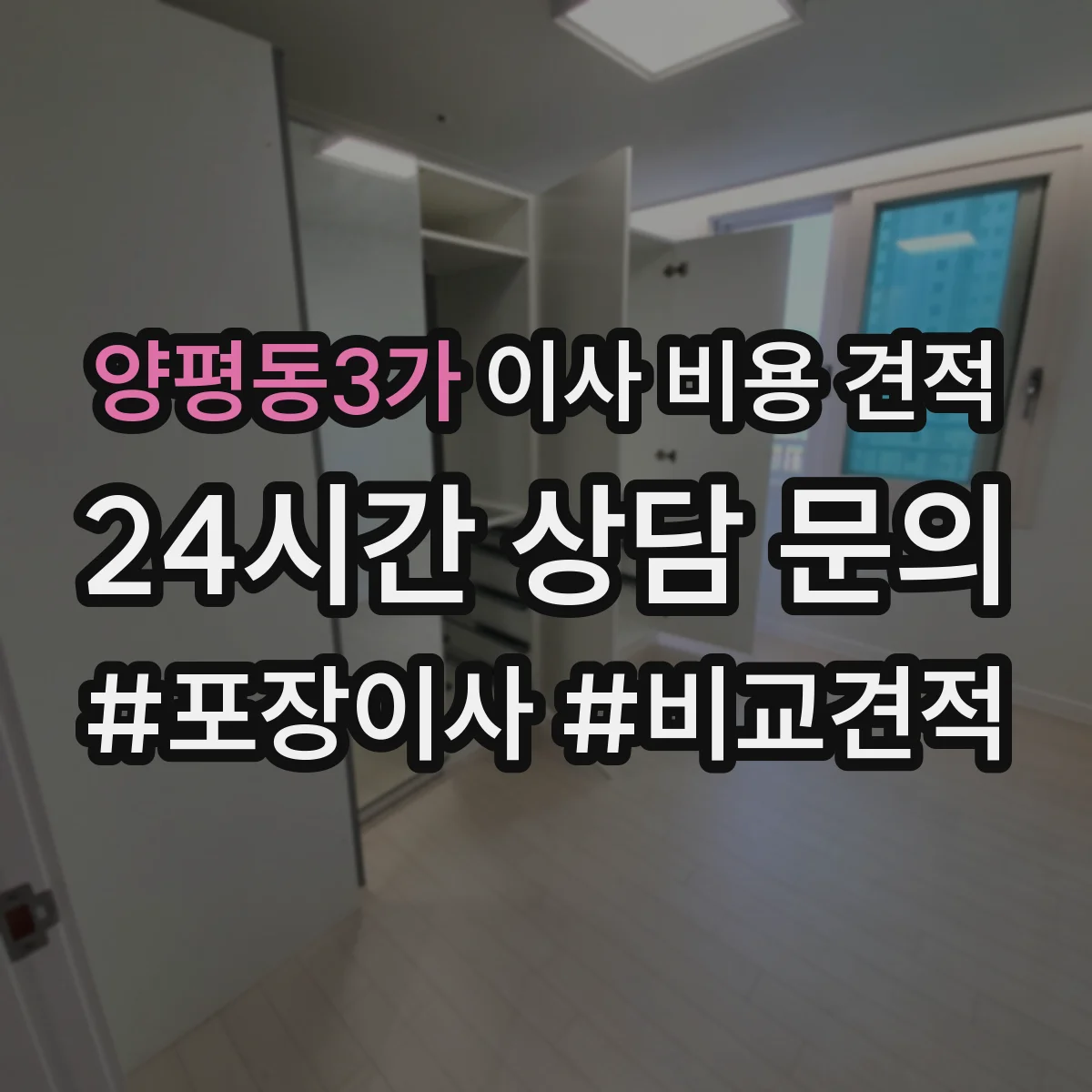 양평동3가 이사 비용 견적