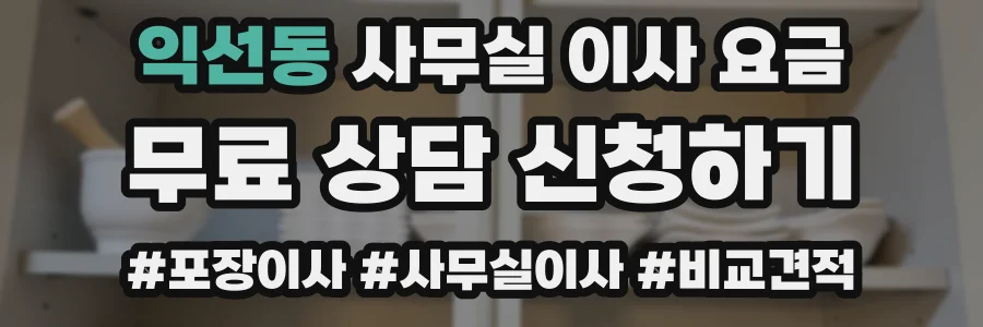 익선동 사무실 이사 요금
