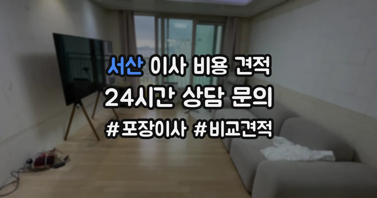 서산 이사 비용 견적