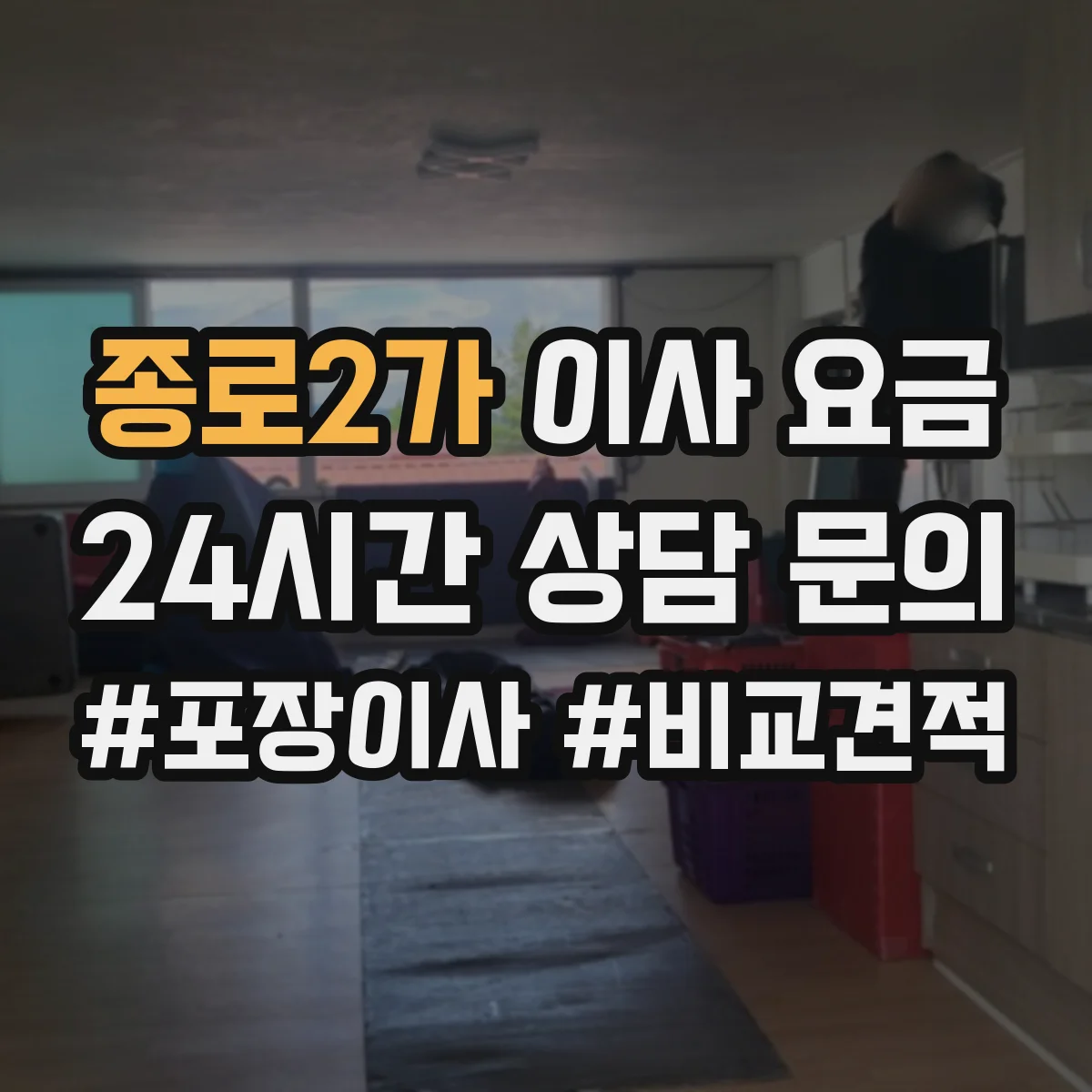 종로2가 이사 요금 주말 이사와 평일 이사 비용 차이