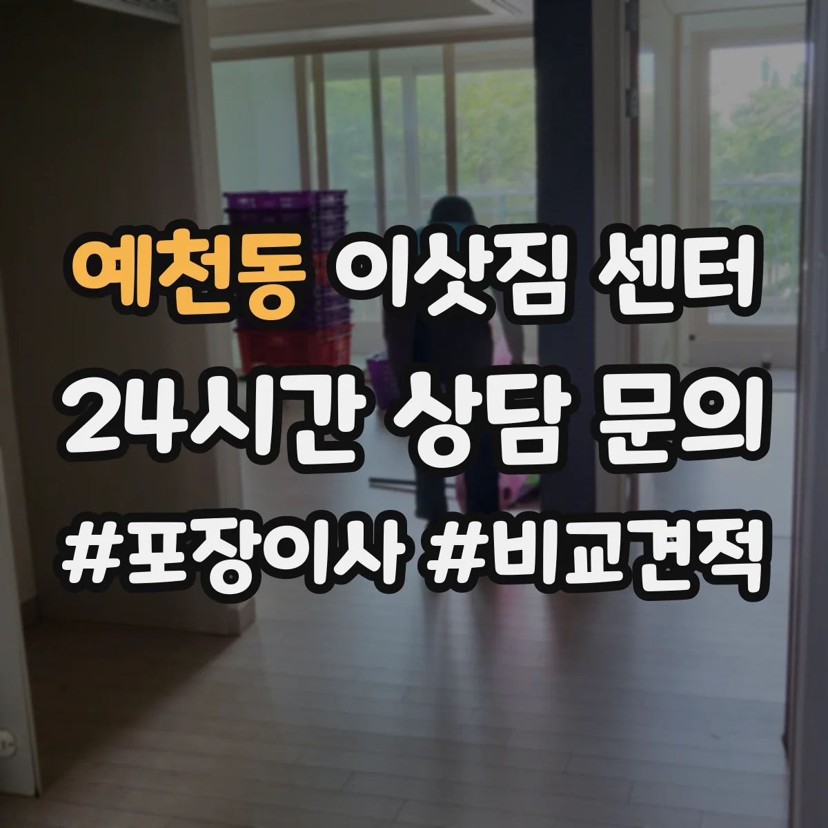 예천동 이삿짐 센터