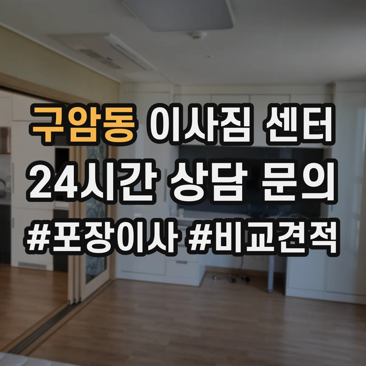 구암동 이사짐 센터