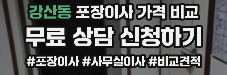 강산동 포장이사 가격 비교