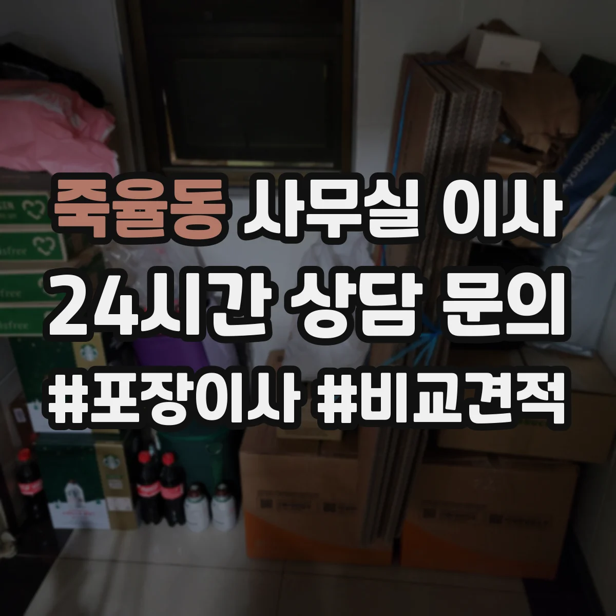 죽율동 사무실 이사