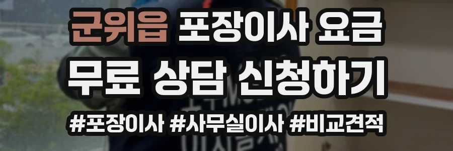 군위읍 포장이사 요금