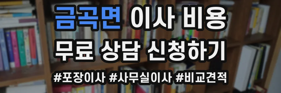 금곡면 이사 비용