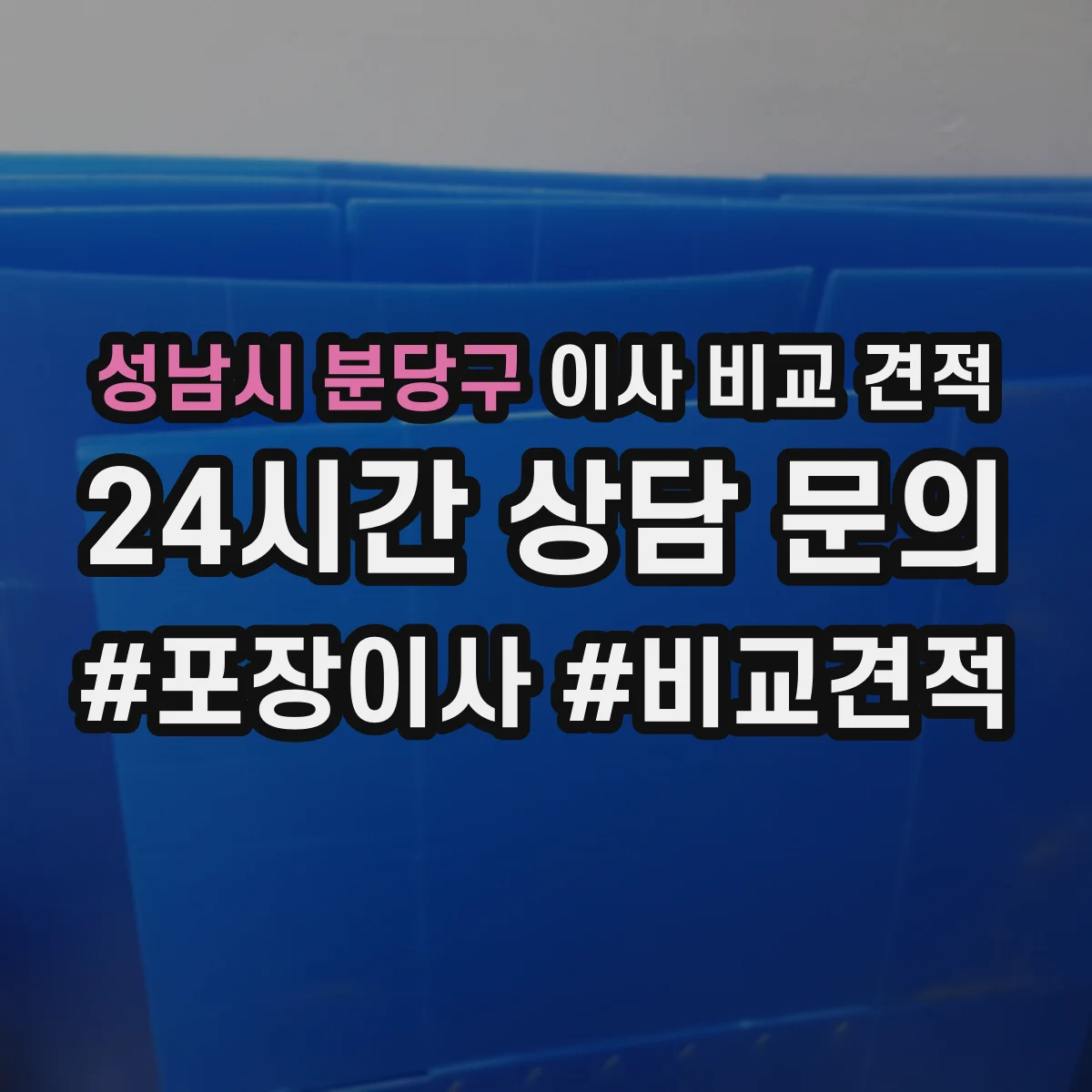 성남시 분당구 이사 비교 견적