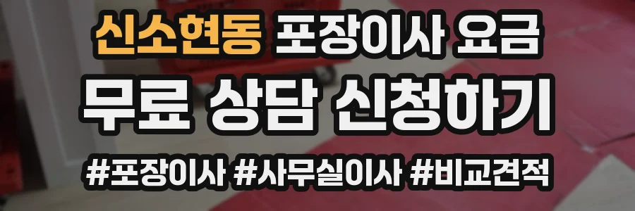 신소현동 포장이사 요금