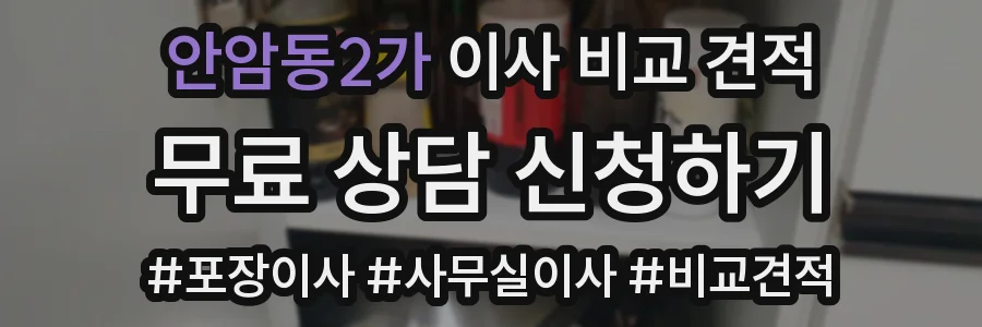 안암동2가 이사 비교 견적