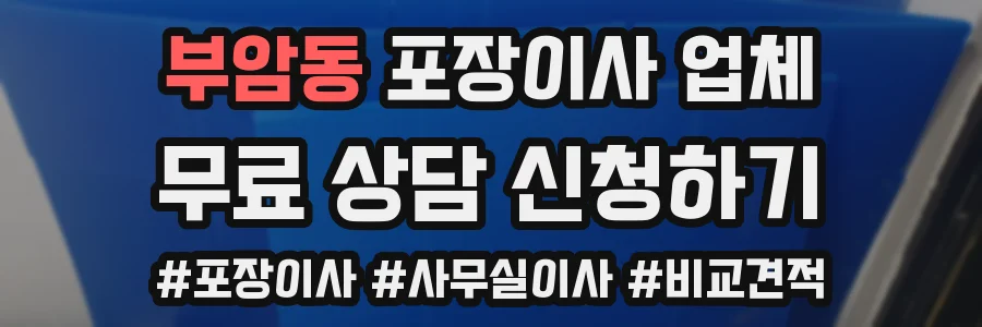 부암동 포장이사 업체