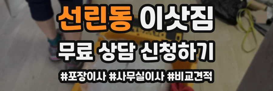 선린동 이삿짐
