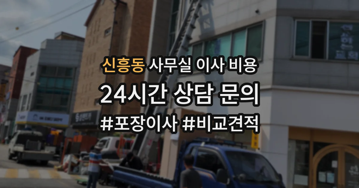 신흥동 사무실 이사 비용