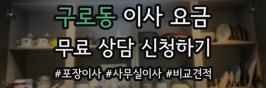 구로동 이사 요금