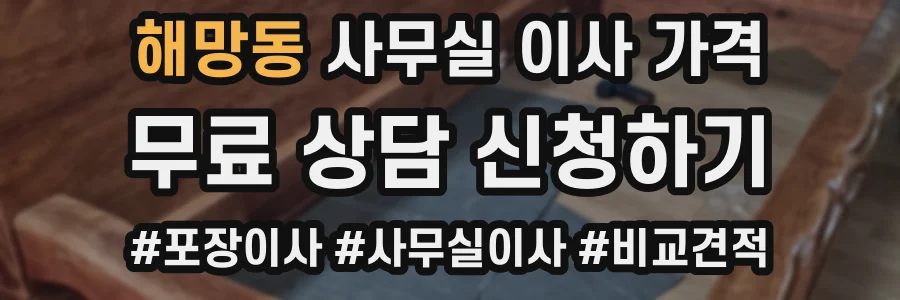 해망동 사무실 이사 가격