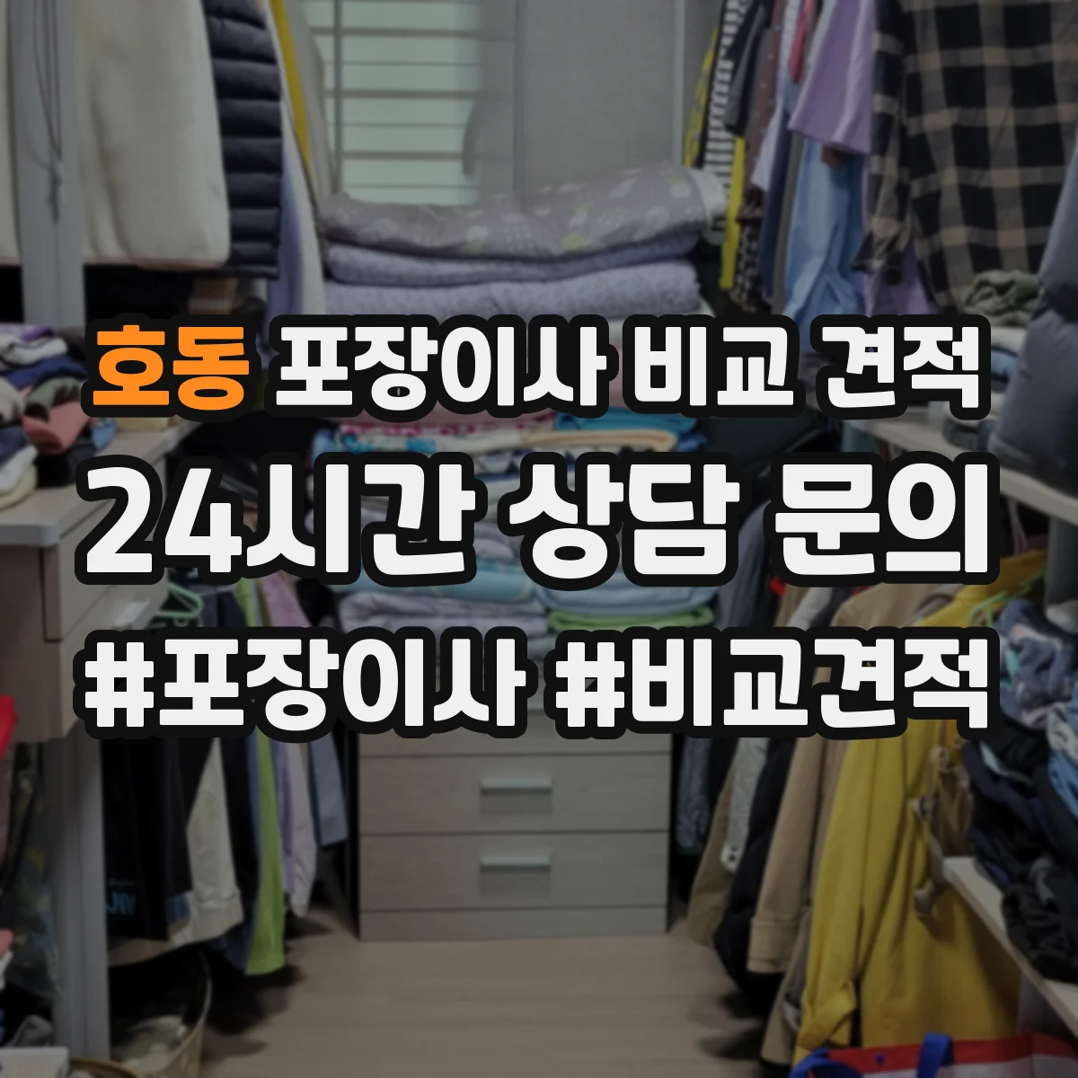 호동 포장이사 비교 견적