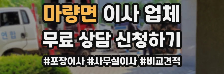 마량면 이사 업체