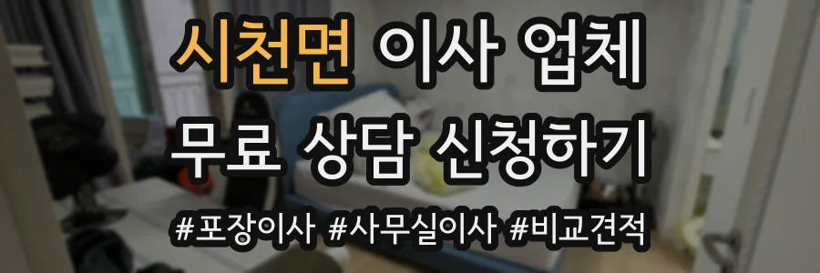 시천면 이사 업체