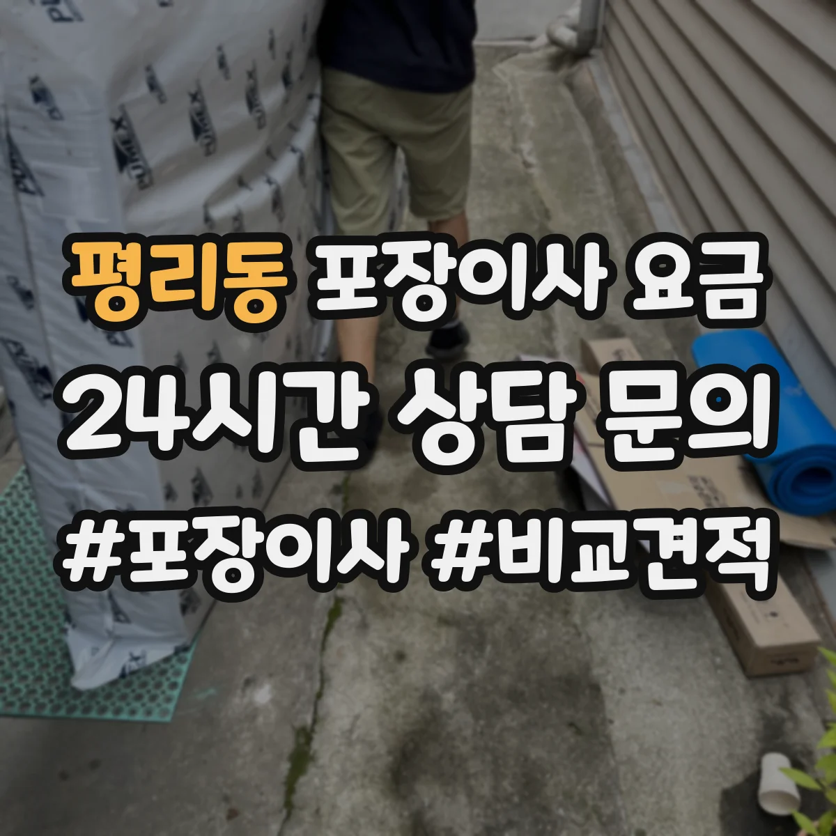 평리동 포장이사 요금