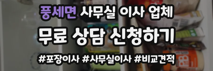 풍세면 사무실 이사 업체