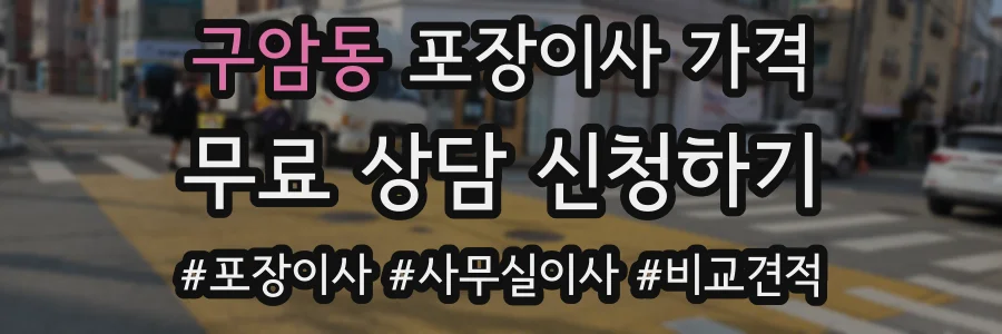구암동 포장이사 가격